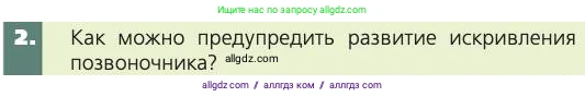 Биология, 8 класс Учебник, авторы: Пасечник Владимир Васильевич, Каменский Андрей Александрович, Швецов Глеб Геннадьевич, издательство Просвещение, Москва, 2019, страница 57, номер 2, Условие
