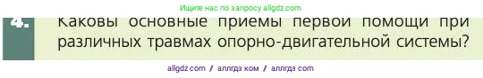 Биология, 8 класс Учебник, авторы: Пасечник Владимир Васильевич, Каменский Андрей Александрович, Швецов Глеб Геннадьевич, издательство Просвещение, Москва, 2019, страница 57, номер 4, Условие