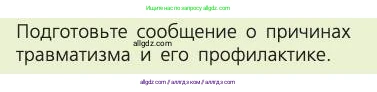 Биология, 8 класс Учебник, авторы: Пасечник Владимир Васильевич, Каменский Андрей Александрович, Швецов Глеб Геннадьевич, издательство Просвещение, Москва, 2019, страница 57, номер 1, Условие