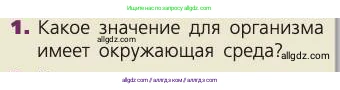 Биология, 8 класс Учебник, авторы: Пасечник Владимир Васильевич, Каменский Андрей Александрович, Швецов Глеб Геннадьевич, издательство Просвещение, Москва, 2019, страница 60, номер 1, Условие