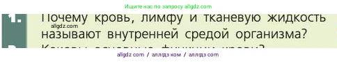 Биология, 8 класс Учебник, авторы: Пасечник Владимир Васильевич, Каменский Андрей Александрович, Швецов Глеб Геннадьевич, издательство Просвещение, Москва, 2019, страница 61, номер 1, Условие