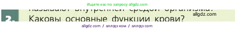 Биология, 8 класс Учебник, авторы: Пасечник Владимир Васильевич, Каменский Андрей Александрович, Швецов Глеб Геннадьевич, издательство Просвещение, Москва, 2019, страница 61, номер 2, Условие