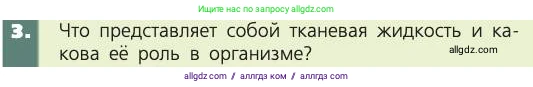 Биология, 8 класс Учебник, авторы: Пасечник Владимир Васильевич, Каменский Андрей Александрович, Швецов Глеб Геннадьевич, издательство Просвещение, Москва, 2019, страница 61, номер 3, Условие
