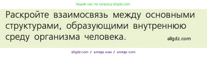 Биология, 8 класс Учебник, авторы: Пасечник Владимир Васильевич, Каменский Андрей Александрович, Швецов Глеб Геннадьевич, издательство Просвещение, Москва, 2019, страница 61, номер 1, Условие