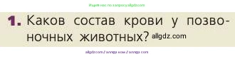 Биология, 8 класс Учебник, авторы: Пасечник Владимир Васильевич, Каменский Андрей Александрович, Швецов Глеб Геннадьевич, издательство Просвещение, Москва, 2019, страница 62, номер 1, Условие