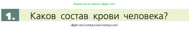 Биология, 8 класс Учебник, авторы: Пасечник Владимир Васильевич, Каменский Андрей Александрович, Швецов Глеб Геннадьевич, издательство Просвещение, Москва, 2019, страница 65, номер 1, Условие