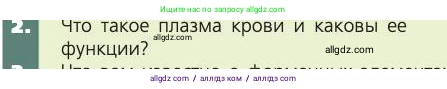 Биология, 8 класс Учебник, авторы: Пасечник Владимир Васильевич, Каменский Андрей Александрович, Швецов Глеб Геннадьевич, издательство Просвещение, Москва, 2019, страница 65, номер 2, Условие