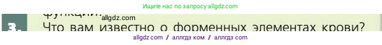 Биология, 8 класс Учебник, авторы: Пасечник Владимир Васильевич, Каменский Андрей Александрович, Швецов Глеб Геннадьевич, издательство Просвещение, Москва, 2019, страница 65, номер 3, Условие