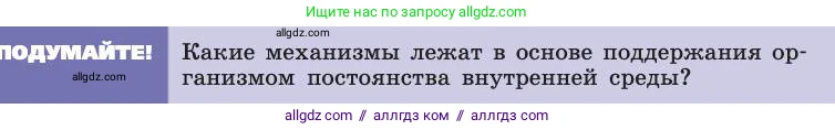 Биология, 8 класс Учебник, авторы: Пасечник Владимир Васильевич, Каменский Андрей Александрович, Швецов Глеб Геннадьевич, издательство Просвещение, Москва, 2019, страница 65, Условие