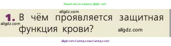 Биология, 8 класс Учебник, авторы: Пасечник Владимир Васильевич, Каменский Андрей Александрович, Швецов Глеб Геннадьевич, издательство Просвещение, Москва, 2019, страница 66, номер 1, Условие