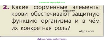 Биология, 8 класс Учебник, авторы: Пасечник Владимир Васильевич, Каменский Андрей Александрович, Швецов Глеб Геннадьевич, издательство Просвещение, Москва, 2019, страница 66, номер 2, Условие