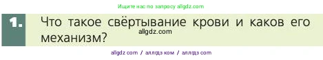 Биология, 8 класс Учебник, авторы: Пасечник Владимир Васильевич, Каменский Андрей Александрович, Швецов Глеб Геннадьевич, издательство Просвещение, Москва, 2019, страница 69, номер 1, Условие