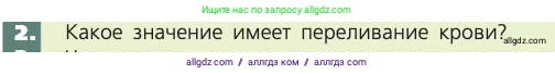 Биология, 8 класс Учебник, авторы: Пасечник Владимир Васильевич, Каменский Андрей Александрович, Швецов Глеб Геннадьевич, издательство Просвещение, Москва, 2019, страница 69, номер 2, Условие