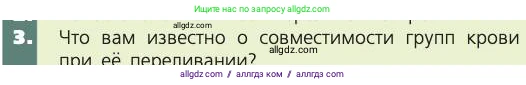 Биология, 8 класс Учебник, авторы: Пасечник Владимир Васильевич, Каменский Андрей Александрович, Швецов Глеб Геннадьевич, издательство Просвещение, Москва, 2019, страница 69, номер 3, Условие
