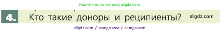 Биология, 8 класс Учебник, авторы: Пасечник Владимир Васильевич, Каменский Андрей Александрович, Швецов Глеб Геннадьевич, издательство Просвещение, Москва, 2019, страница 69, номер 4, Условие