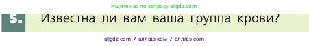 Биология, 8 класс Учебник, авторы: Пасечник Владимир Васильевич, Каменский Андрей Александрович, Швецов Глеб Геннадьевич, издательство Просвещение, Москва, 2019, страница 69, номер 5, Условие