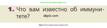 Биология, 8 класс Учебник, авторы: Пасечник Владимир Васильевич, Каменский Андрей Александрович, Швецов Глеб Геннадьевич, издательство Просвещение, Москва, 2019, страница 70, номер 1, Условие