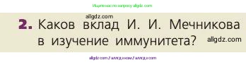 Биология, 8 класс Учебник, авторы: Пасечник Владимир Васильевич, Каменский Андрей Александрович, Швецов Глеб Геннадьевич, издательство Просвещение, Москва, 2019, страница 70, номер 2, Условие