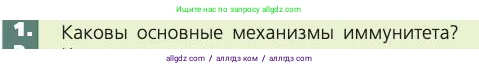 Биология, 8 класс Учебник, авторы: Пасечник Владимир Васильевич, Каменский Андрей Александрович, Швецов Глеб Геннадьевич, издательство Просвещение, Москва, 2019, страница 73, номер 1, Условие