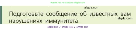 Биология, 8 класс Учебник, авторы: Пасечник Владимир Васильевич, Каменский Андрей Александрович, Швецов Глеб Геннадьевич, издательство Просвещение, Москва, 2019, страница 73, номер 1, Условие