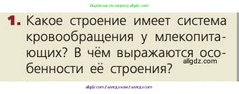 Биология, 8 класс Учебник, авторы: Пасечник Владимир Васильевич, Каменский Андрей Александрович, Швецов Глеб Геннадьевич, издательство Просвещение, Москва, 2019, страница 76, номер 1, Условие