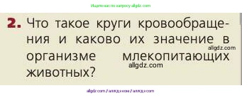 Биология, 8 класс Учебник, авторы: Пасечник Владимир Васильевич, Каменский Андрей Александрович, Швецов Глеб Геннадьевич, издательство Просвещение, Москва, 2019, страница 76, номер 2, Условие