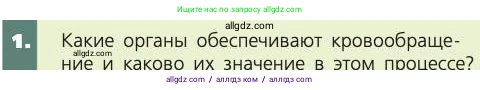 Биология, 8 класс Учебник, авторы: Пасечник Владимир Васильевич, Каменский Андрей Александрович, Швецов Глеб Геннадьевич, издательство Просвещение, Москва, 2019, страница 79, номер 1, Условие