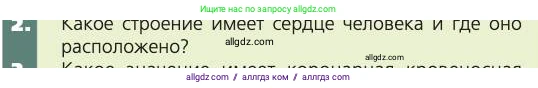 Биология, 8 класс Учебник, авторы: Пасечник Владимир Васильевич, Каменский Андрей Александрович, Швецов Глеб Геннадьевич, издательство Просвещение, Москва, 2019, страница 79, номер 2, Условие