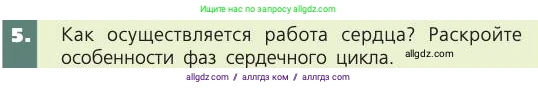 Биология, 8 класс Учебник, авторы: Пасечник Владимир Васильевич, Каменский Андрей Александрович, Швецов Глеб Геннадьевич, издательство Просвещение, Москва, 2019, страница 79, номер 5, Условие