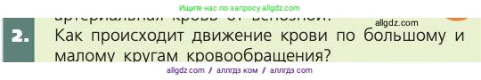 Биология, 8 класс Учебник, авторы: Пасечник Владимир Васильевич, Каменский Андрей Александрович, Швецов Глеб Геннадьевич, издательство Просвещение, Москва, 2019, страница 83, номер 2, Условие