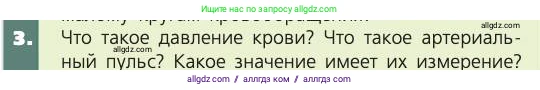 Биология, 8 класс Учебник, авторы: Пасечник Владимир Васильевич, Каменский Андрей Александрович, Швецов Глеб Геннадьевич, издательство Просвещение, Москва, 2019, страница 83, номер 3, Условие