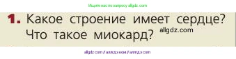 Биология, 8 класс Учебник, авторы: Пасечник Владимир Васильевич, Каменский Андрей Александрович, Швецов Глеб Геннадьевич, издательство Просвещение, Москва, 2019, страница 84, номер 1, Условие
