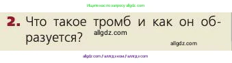 Биология, 8 класс Учебник, авторы: Пасечник Владимир Васильевич, Каменский Андрей Александрович, Швецов Глеб Геннадьевич, издательство Просвещение, Москва, 2019, страница 84, номер 2, Условие