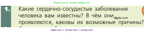 Биология, 8 класс Учебник, авторы: Пасечник Владимир Васильевич, Каменский Андрей Александрович, Швецов Глеб Геннадьевич, издательство Просвещение, Москва, 2019, страница 87, номер 1, Условие