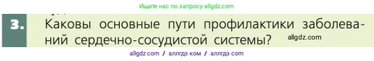 Биология, 8 класс Учебник, авторы: Пасечник Владимир Васильевич, Каменский Андрей Александрович, Швецов Глеб Геннадьевич, издательство Просвещение, Москва, 2019, страница 87, номер 3, Условие