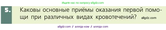 Биология, 8 класс Учебник, авторы: Пасечник Владимир Васильевич, Каменский Андрей Александрович, Швецов Глеб Геннадьевич, издательство Просвещение, Москва, 2019, страница 87, номер 5, Условие