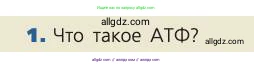 Биология, 8 класс Учебник, авторы: Пасечник Владимир Васильевич, Каменский Андрей Александрович, Швецов Глеб Геннадьевич, издательство Просвещение, Москва, 2019, страница 90, номер 1, Условие