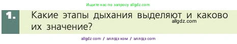 Биология, 8 класс Учебник, авторы: Пасечник Владимир Васильевич, Каменский Андрей Александрович, Швецов Глеб Геннадьевич, издательство Просвещение, Москва, 2019, страница 93, номер 1, Условие