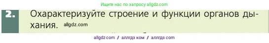 Биология, 8 класс Учебник, авторы: Пасечник Владимир Васильевич, Каменский Андрей Александрович, Швецов Глеб Геннадьевич, издательство Просвещение, Москва, 2019, страница 93, номер 2, Условие