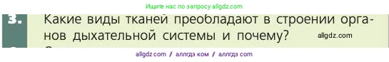 Биология, 8 класс Учебник, авторы: Пасечник Владимир Васильевич, Каменский Андрей Александрович, Швецов Глеб Геннадьевич, издательство Просвещение, Москва, 2019, страница 93, номер 3, Условие