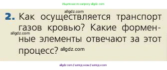 Биология, 8 класс Учебник, авторы: Пасечник Владимир Васильевич, Каменский Андрей Александрович, Швецов Глеб Геннадьевич, издательство Просвещение, Москва, 2019, страница 94, номер 2, Условие
