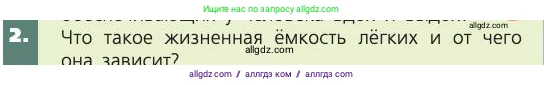 Биология, 8 класс Учебник, авторы: Пасечник Владимир Васильевич, Каменский Андрей Александрович, Швецов Глеб Геннадьевич, издательство Просвещение, Москва, 2019, страница 97, номер 2, Условие