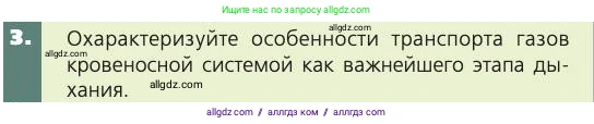 Биология, 8 класс Учебник, авторы: Пасечник Владимир Васильевич, Каменский Андрей Александрович, Швецов Глеб Геннадьевич, издательство Просвещение, Москва, 2019, страница 97, номер 3, Условие