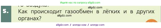Биология, 8 класс Учебник, авторы: Пасечник Владимир Васильевич, Каменский Андрей Александрович, Швецов Глеб Геннадьевич, издательство Просвещение, Москва, 2019, страница 97, номер 5, Условие
