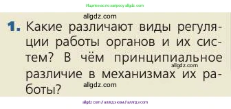 Биология, 8 класс Учебник, авторы: Пасечник Владимир Васильевич, Каменский Андрей Александрович, Швецов Глеб Геннадьевич, издательство Просвещение, Москва, 2019, страница 98, номер 1, Условие