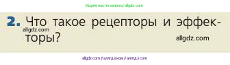 Биология, 8 класс Учебник, авторы: Пасечник Владимир Васильевич, Каменский Андрей Александрович, Швецов Глеб Геннадьевич, издательство Просвещение, Москва, 2019, страница 98, номер 2, Условие