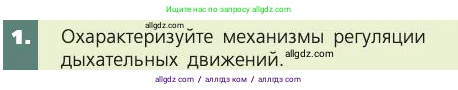 Биология, 8 класс Учебник, авторы: Пасечник Владимир Васильевич, Каменский Андрей Александрович, Швецов Глеб Геннадьевич, издательство Просвещение, Москва, 2019, страница 101, номер 1, Условие