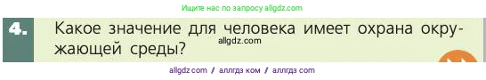 Биология, 8 класс Учебник, авторы: Пасечник Владимир Васильевич, Каменский Андрей Александрович, Швецов Глеб Геннадьевич, издательство Просвещение, Москва, 2019, страница 101, номер 4, Условие