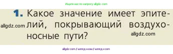 Биология, 8 класс Учебник, авторы: Пасечник Владимир Васильевич, Каменский Андрей Александрович, Швецов Глеб Геннадьевич, издательство Просвещение, Москва, 2019, страница 102, номер 1, Условие