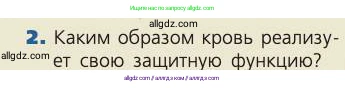 Биология, 8 класс Учебник, авторы: Пасечник Владимир Васильевич, Каменский Андрей Александрович, Швецов Глеб Геннадьевич, издательство Просвещение, Москва, 2019, страница 102, номер 2, Условие